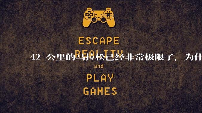 42 公里的马拉松已经非常极限了，为什么还会有上百公里的越野跑？