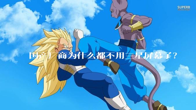 国产厂商为什么都不用三星屏幕了？