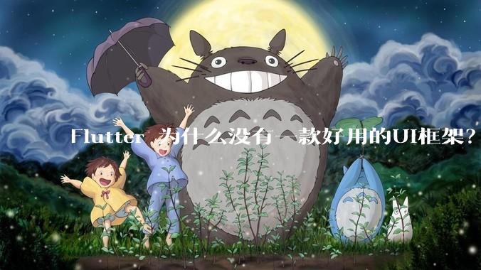 Flutter 为什么没有一款好用的UI框架？