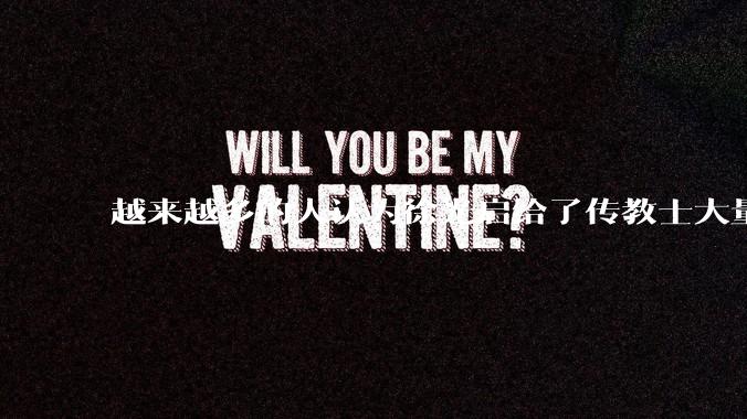 越来越多的人认为徐光启给了传教士大量典籍才让欧洲文明大爆发。请问如何看待这个说法？