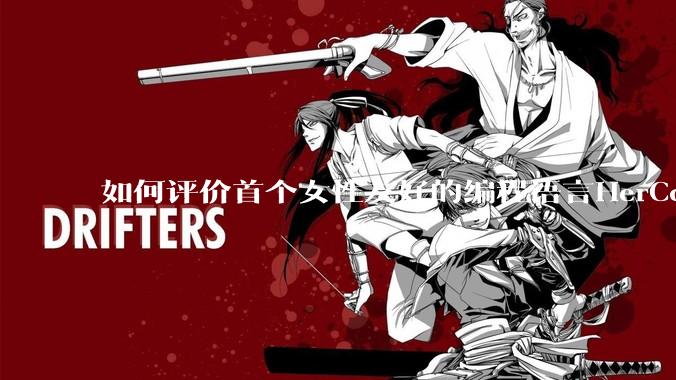 如何评价首个女性友好的编程语言HerCode?