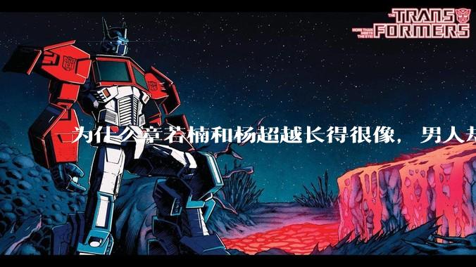 为什么章若楠和杨超越长得很像，男人却更喜欢章若楠，认为有女人味，而觉得杨超越像小女孩？