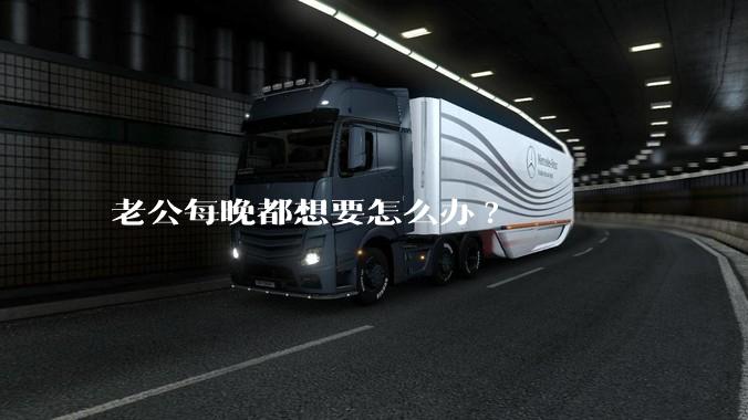 老公每晚都想要怎么办?