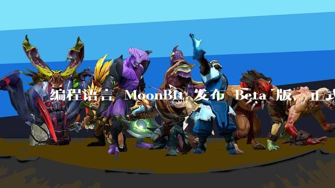编程语言 MoonBit 发布 Beta 版，正式进入企业场景应用，会带来哪些影响？