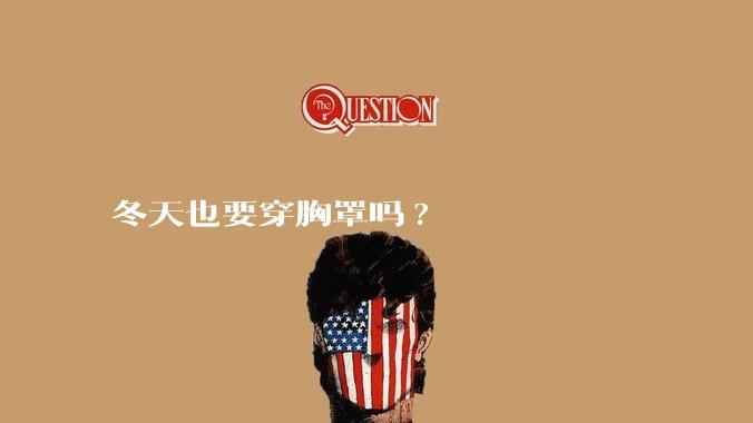 冬天也要穿胸罩吗?