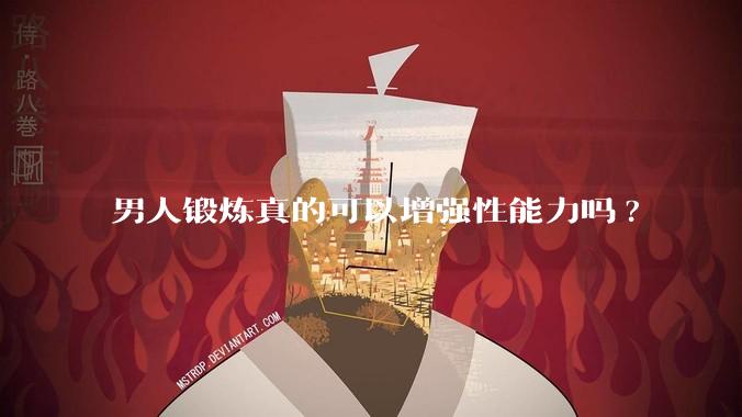 男人锻炼真的可以增强性能力吗?