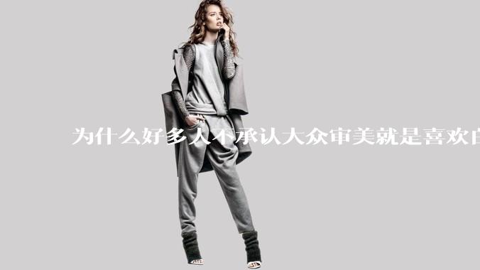 为什么好多人不承认大众审美就是喜欢白皮？