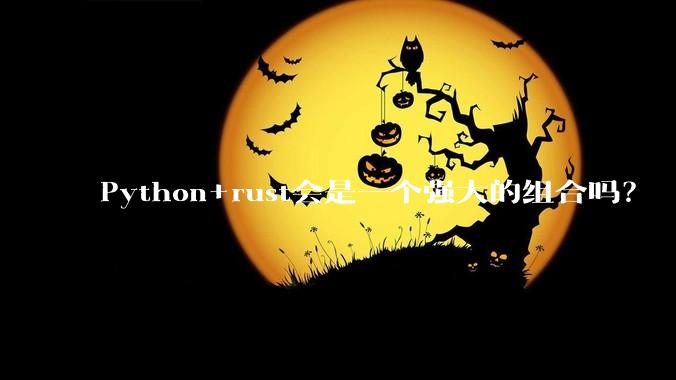 Python+rust会是一个强大的组合吗？