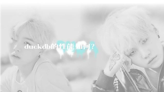 duckdb的性能如何？