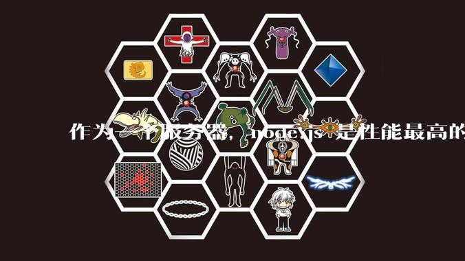 作为一个服务器，node.js 是性能最高的吗？