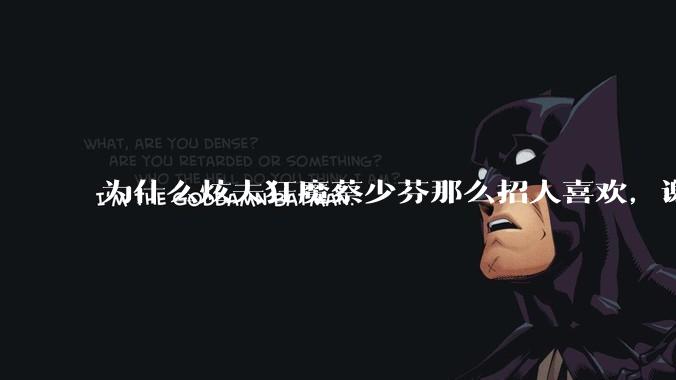 为什么炫夫狂魔蔡少芬那么招人喜欢，谢娜提张杰就遭人厌?