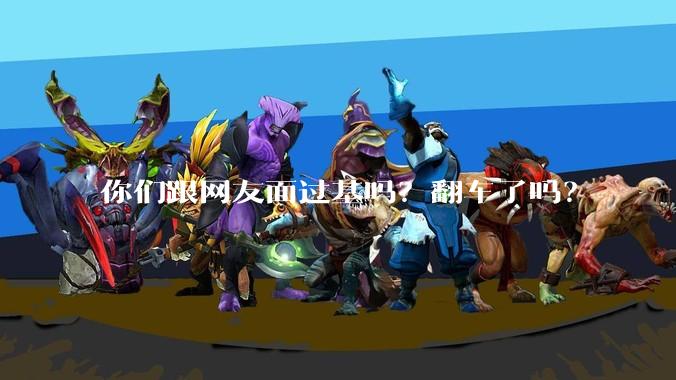 你们跟网友面过基吗？翻车了吗？