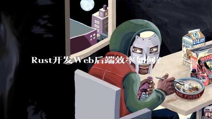 Rust开发Web后端效率如何？