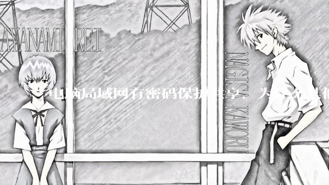 电脑局域网有密码保护共享，为什么其他电脑输入用户名和密码总提示用户名或密码错误？