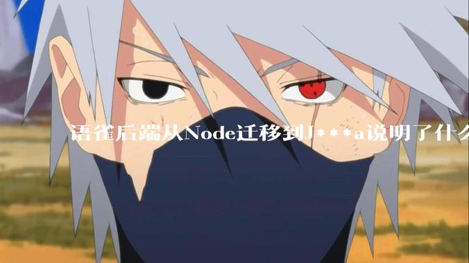 语雀后端从Node迁移到J***a说明了什么？