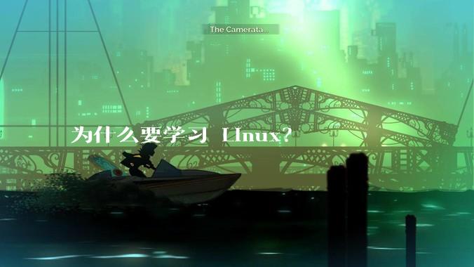 为什么要学习 Linux？