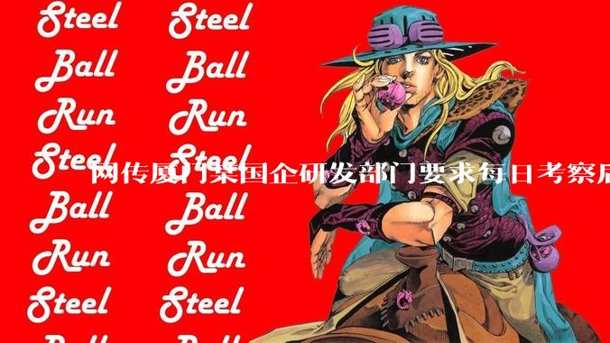 网传厦门某国企研发部门要求每日考察后端 400 行，前端 1000 行代码量，如属实，这个考核合理吗？