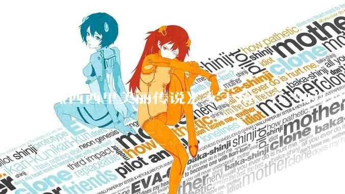 《西西里美丽传说》女主角，在当时打扮这么高调，不觉得带给自己很多不便吗？如何理解她的心态？