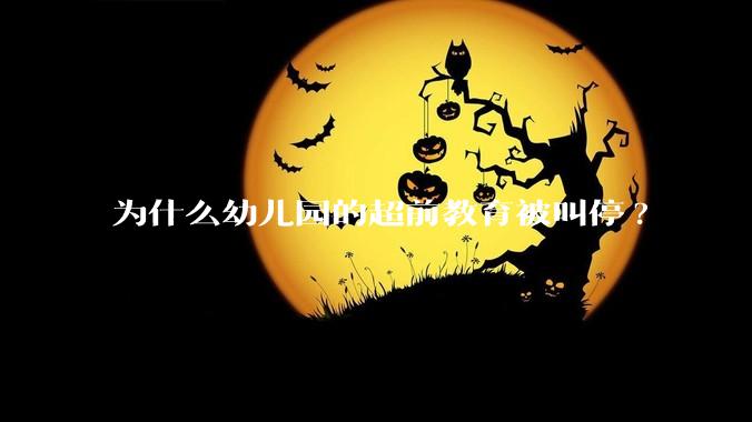 为什么幼儿园的超前教育被叫停?