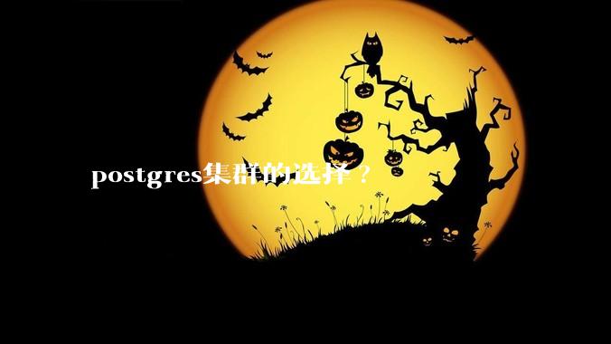 postgres集群的选择?