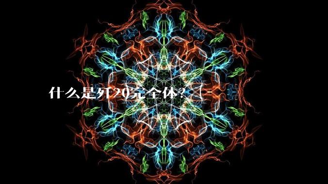 什么是歼20完全体？