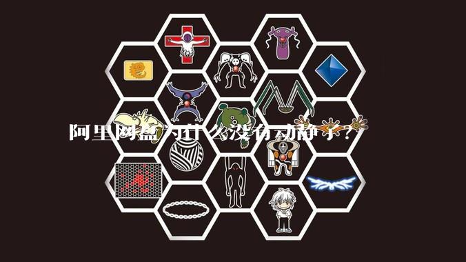 阿里网盘为什么没有动静了？