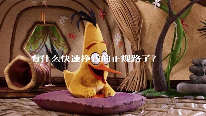 有什么快速挣钱的正规路子？