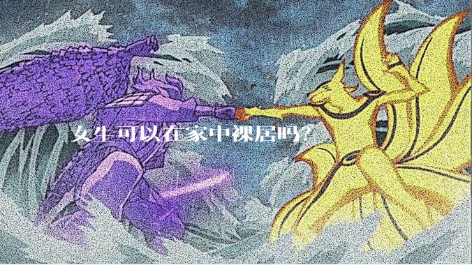 女生可以在家中裸居吗？