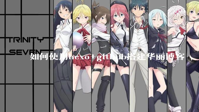 如何使用hexo+github搭建华丽博客 ，类似***://codingxiaxw.cn/的博客？