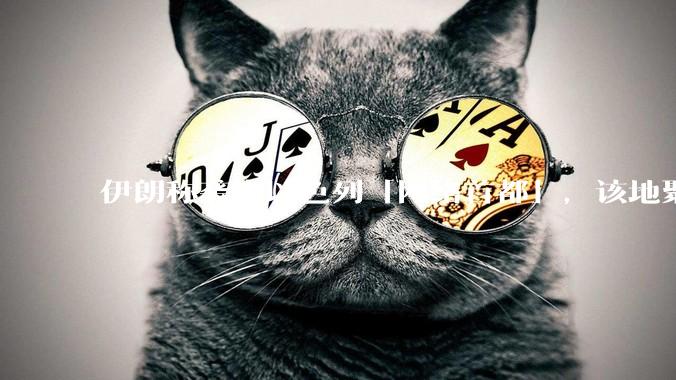 伊朗称袭击以色列「网络首都」，该地聚集英特尔、微软等多家高科技企业，伊朗为何选择这里？会造成哪些影响？