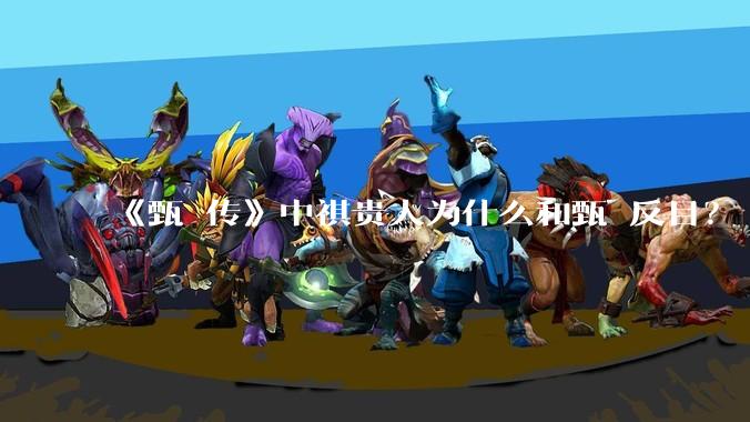 《甄嬛传》中祺贵人为什么和甄嬛反目？