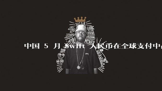 中国 5 月 Swift 人民币在全球支付中占比下降至 2.89%，背后的原因和未来的发展趋势是什么？