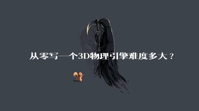 从零写一个3D物理引擎难度多大?