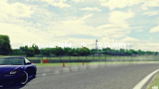 Firefox是如何一步一步衰落的？