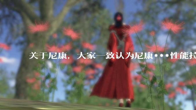 关于尼康，大家一致认为尼康***性能拉胯。可是我有一个疑惑是，我们普通人真的需要那些***性能吗？