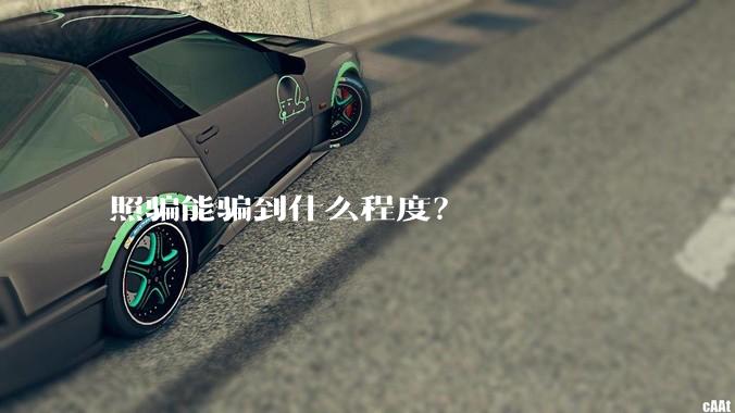 照骗能骗到什么程度？