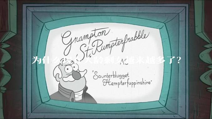 为什么现在大龄剩女越来越多了？