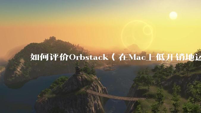如何评价Orbstack（在Mac上低开销地运行容器和Linux）？
