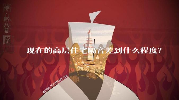 现在的高层住宅隔音差到什么程度？