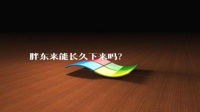 胖东来能长久下来吗？