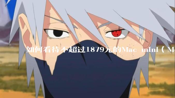 如何看待不超过1879元的Mac mini（M4+16/256GB+票），易用性吊打同级其他台式电脑？