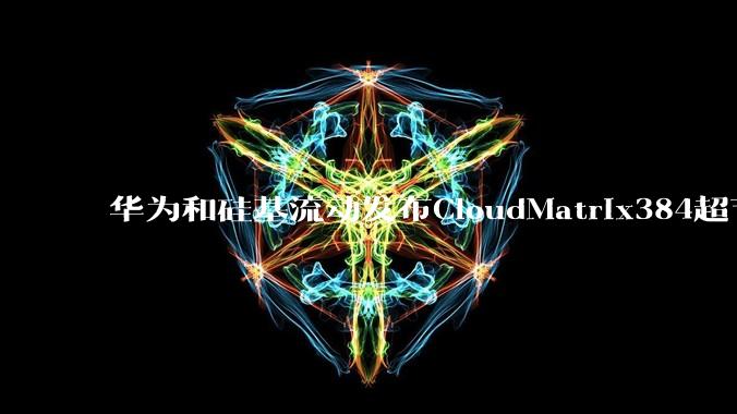 华为和硅基流动发布CloudMatrix384超节点部署DeepSeek的报告，对行业有何影响？