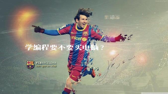 学编程要不要买电脑?