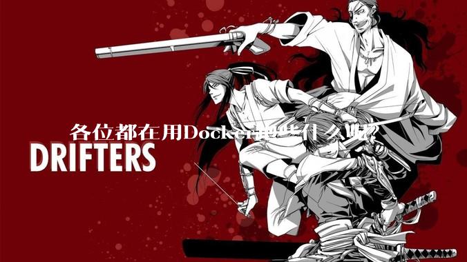 各位都在用Docker跑些什么呢？