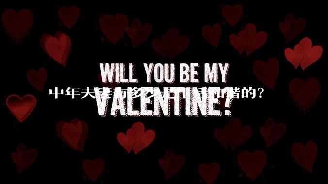 中年夫妻有多少是生活和谐的？