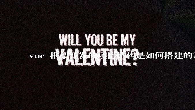 vue 框架开发的项目结构是如何搭建的？