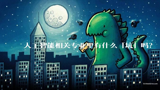 人工智能相关专业里有什么「坑」吗？