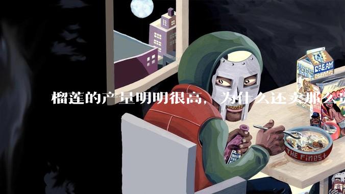 榴莲的产量明明很高，为什么还卖那么贵？