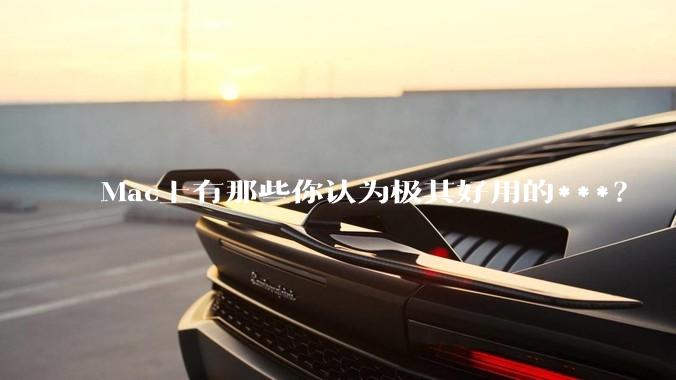 Mac上有那些你认为极其好用的***？