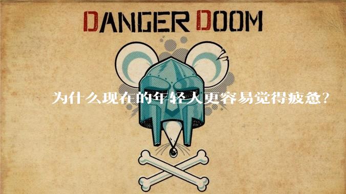 为什么现在的年轻人更容易觉得疲惫？